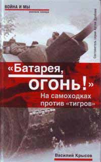 Книга "Батарея, огонь!". На самоходках против "тигров"