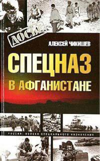 Книга Спецназ в Афганистане