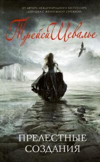 Книга Прелестные создания