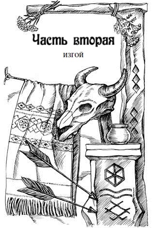 Иллюстрация к книге — Чеслав. Воин древнего рода [_3.jpg]