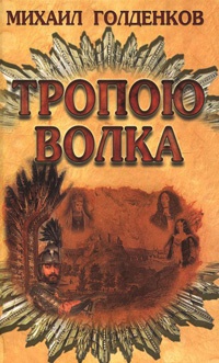 Книга Тропою волка