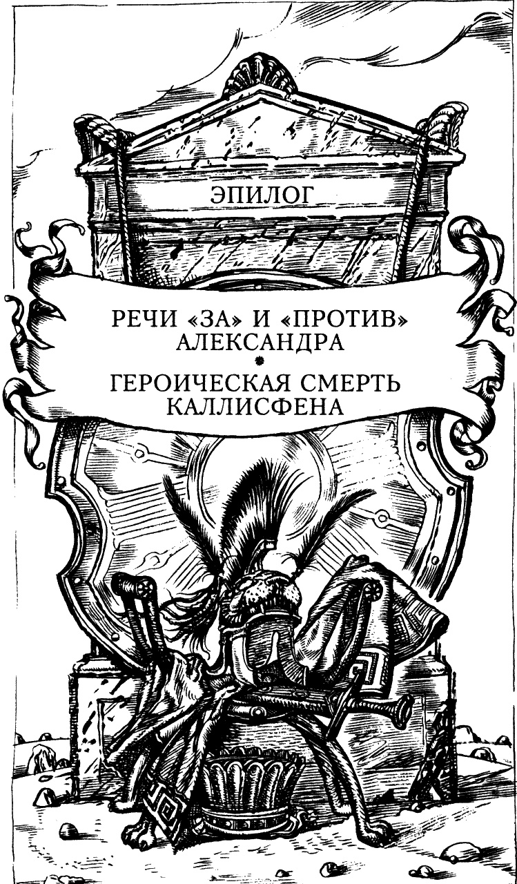 Иллюстрация к книге — Александр Македонский [i_018.jpg]