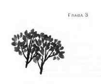 Иллюстрация к книге — Пруд Белых Лилий [pic_09a.jpg]