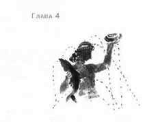 Иллюстрация к книге — Пруд Белых Лилий [pic_10a.jpg]