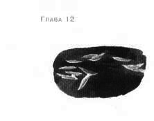 Иллюстрация к книге — Пруд Белых Лилий [pic_18a.jpg]