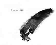 Иллюстрация к книге — Пруд Белых Лилий [pic_22a.jpg]