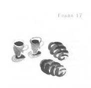 Иллюстрация к книге — Пруд Белых Лилий [pic_23.jpg]