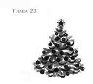 Иллюстрация к книге — Пруд Белых Лилий [pic_29a.jpg]