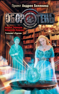 Книга Госпожа "Удачи"