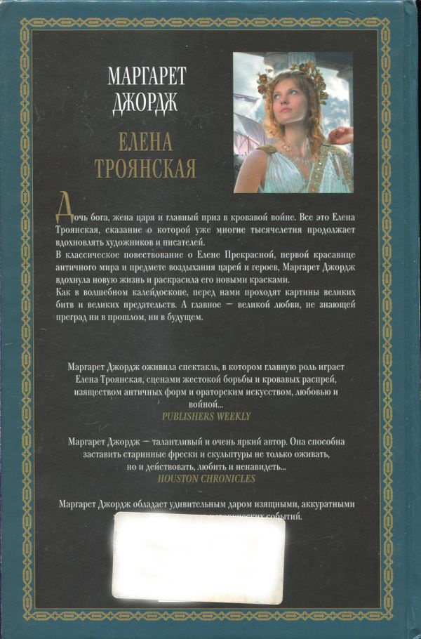 Иллюстрация к книге — Елена Троянская [i_002.jpg]
