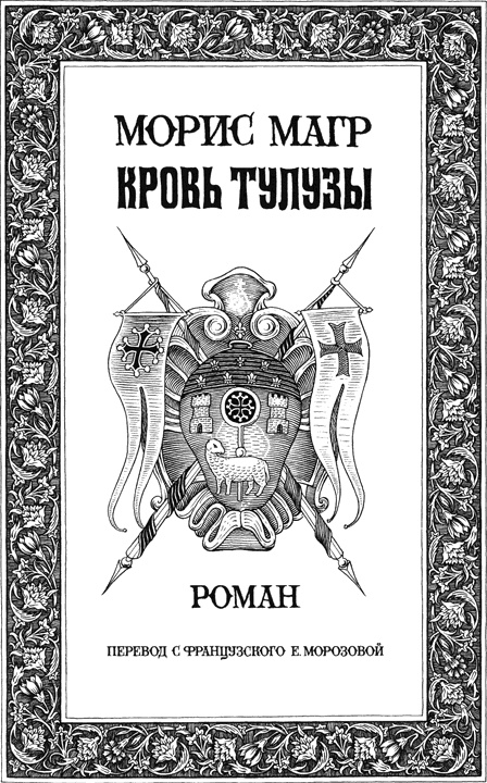 Иллюстрация к книге — Сокровище альбигойцев [i_003.jpg]