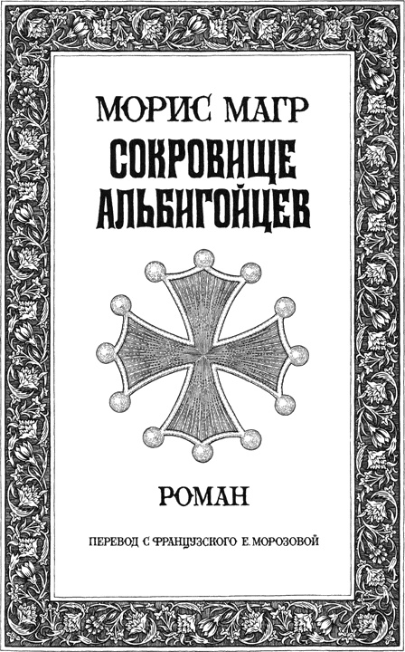 Иллюстрация к книге — Сокровище альбигойцев [i_007.jpg]