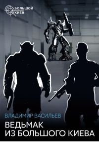 Книга Ведьмак из Большого Киева (сборник)