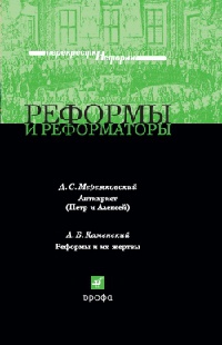 Книга Реформы и реформаторы