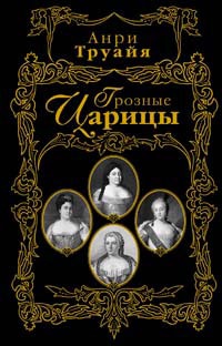 Книга Грозные царицы