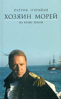 Книга Хозяин морей. На краю земли