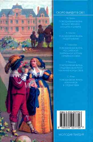 Иллюстрация к книге — Повседневная жизнь Дюма и его героев [i_075.jpg]