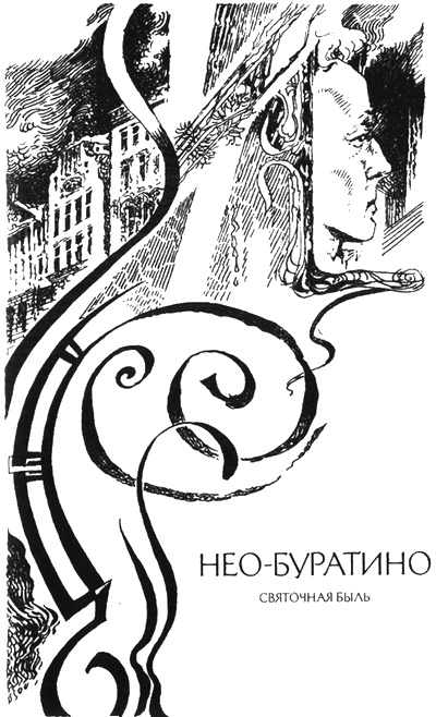 Иллюстрация к книге — Нео-Буратино [i_014.jpg]