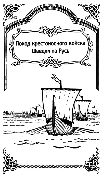 Иллюстрация к книге — Александр Невский [i_012.jpg]