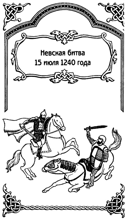 Иллюстрация к книге — Александр Невский [i_013.jpg]