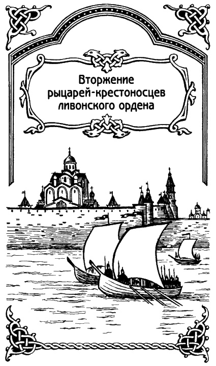 Иллюстрация к книге — Александр Невский [i_022.jpg]