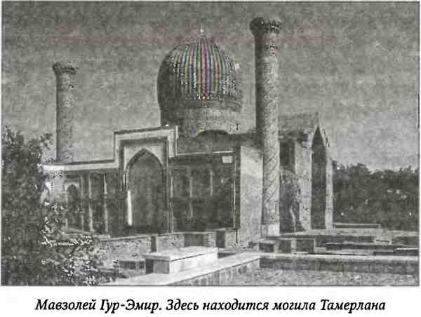 Иллюстрация к книге — Тамерлан. Потрясатель вселенной [i_001.jpg]