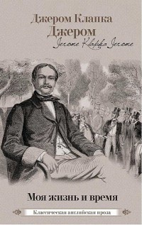 Книга Моя жизнь и время