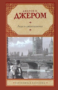 Книга Леди и джентльмены