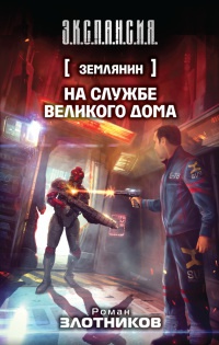 Книга Землянин. На службе Великого дома