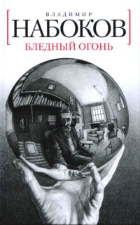 Книга Бледный огонь