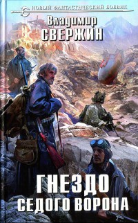 Книга Гнездо Седого Ворона