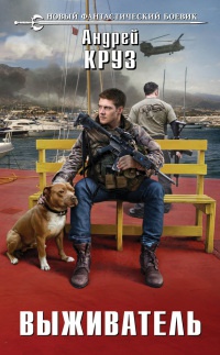 Книга Выживатель