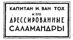 Иллюстрация к книге — Война с саламандрами [pic_4.jpg]