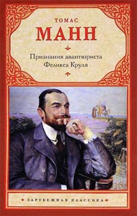 Книга Признания авантюриста Феликса Круля