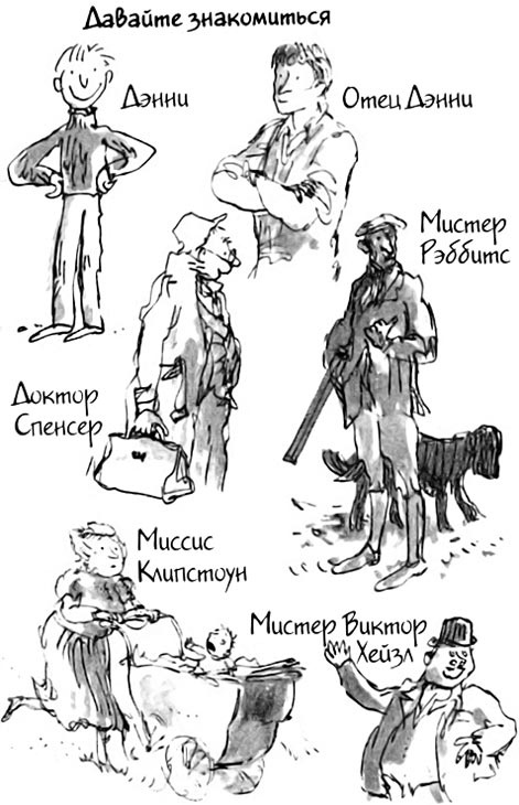 Иллюстрация к книге — Дэнни - чемпион мира [i_002.jpg]