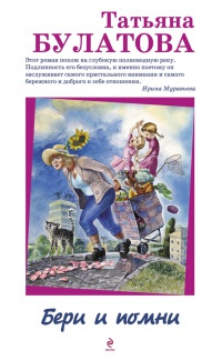 Книга Бери и помни