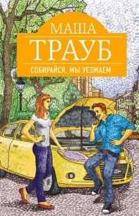 Книга Собирайся, мы уезжаем