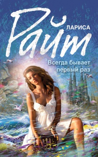 Книга Всегда бывает первый раз