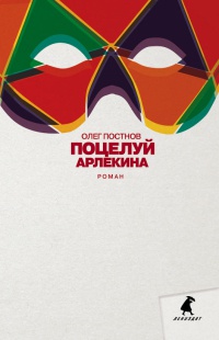 Книга Поцелуй Арлекина