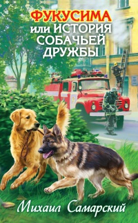 Книга Фукусима, или История собачьей дружбы