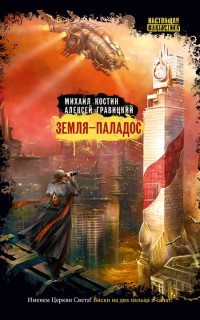 Книга Земля – Паладос