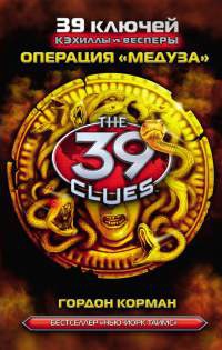 Книга 39 ключей. Кэхиллы против Весперов. Операция "Медуза"