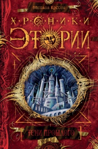 Книга Хроники Этории. Тени прошлого