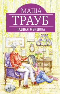 Книга Падшая женщина