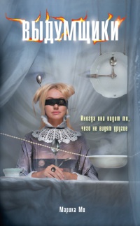 Книга Выдумщики