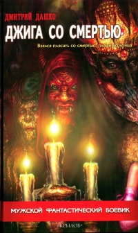 Книга Джига со смертью