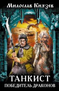 Книга Танкист – победитель драконов