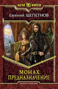 Книга Монах. Предназначение