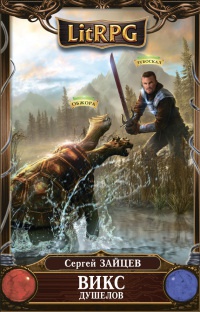 Книга ВИКС. Душелов