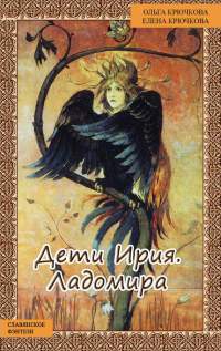Книга Дети Ирия. Ладомира